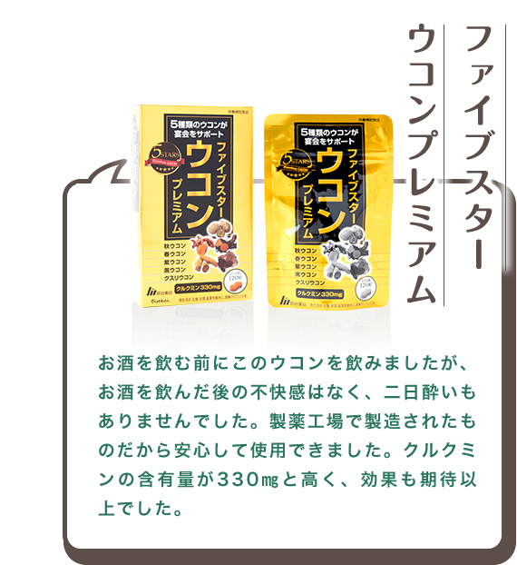 ファイブスター ウコンプレミアム