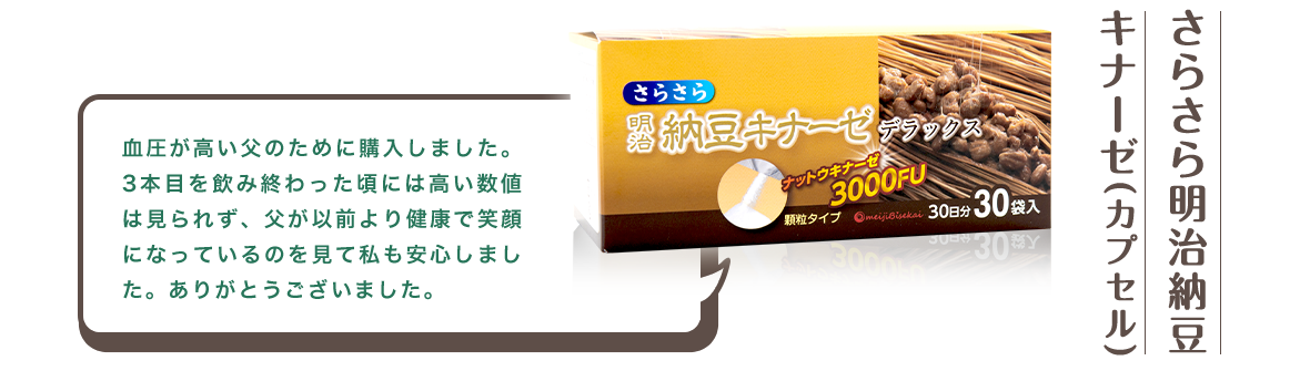 さらさら明治納豆 キナーゼ(カプセル)