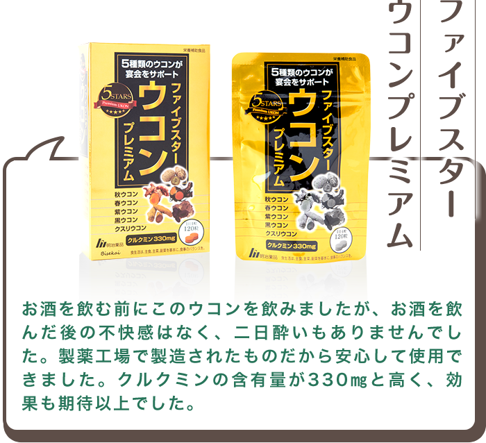 ファイブスター ウコンプレミアム