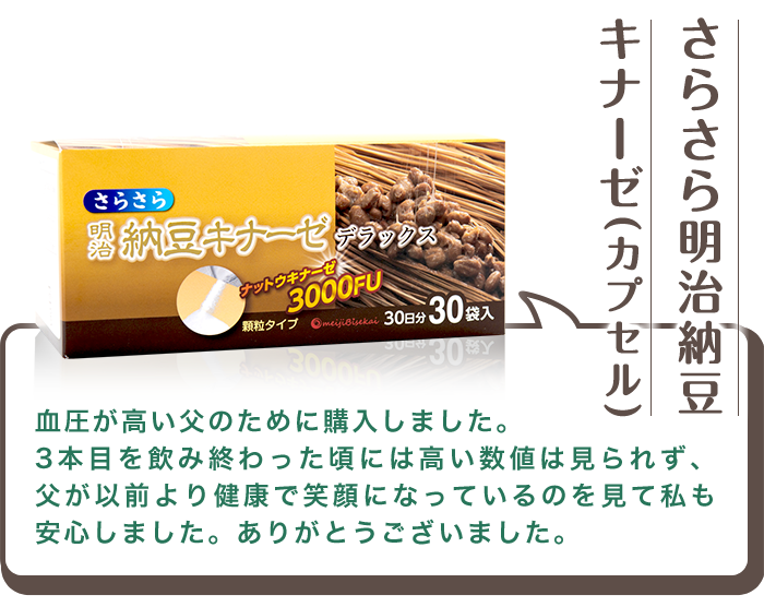 さらさら明治納豆 キナーゼ(カプセル)